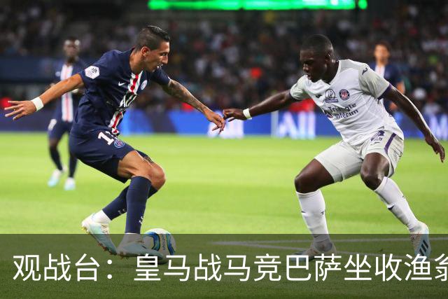 观战台:皇马战马竞巴萨坐收渔翁之利 阿森纳冲八连胜